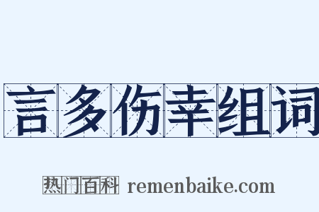 言多伤幸组词是什么意思的图片